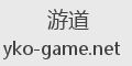 游道