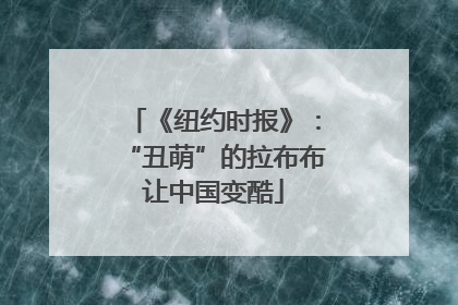 《纽约时报》：“丑萌”的拉布布让中国变酷