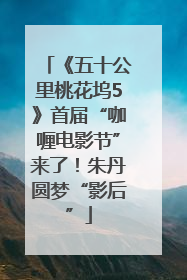 《五十公里桃花坞5》首届“咖喱电影节”来了！朱丹圆梦“影后”