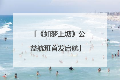 《如梦上塘》公益航班首发启航