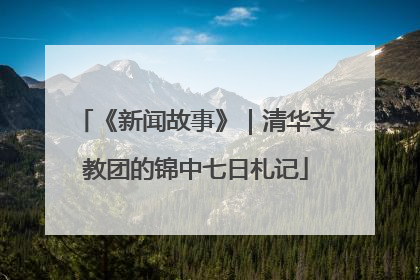 《新闻故事》｜清华支教团的锦中七日札记
