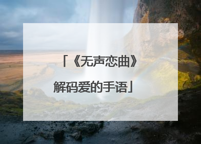 《无声恋曲》解码爱的手语
