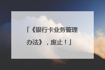 《银行卡业务管理办法》，废止！