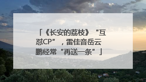 《长安的荔枝》“互怼CP”，雷佳音岳云鹏经常“再送一条”