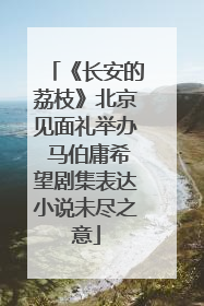 《长安的荔枝》北京见面礼举办 马伯庸希望剧集表达小说未尽之意