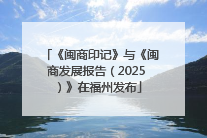 《闽商印记》与《闽商发展报告（2025）》在福州发布