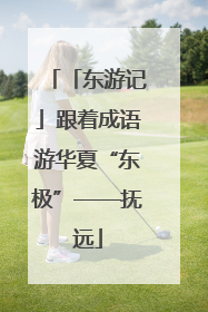 「东游记」跟着成语游华夏“东极”——抚远