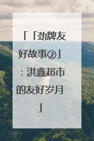 「劲牌友好故事②」：洪鑫超市的友好岁月