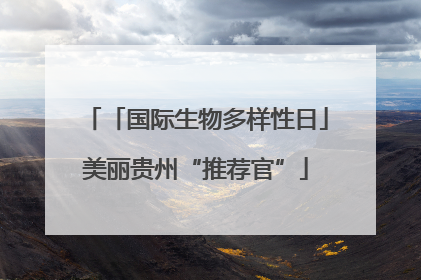 「国际生物多样性日」美丽贵州“推荐官”