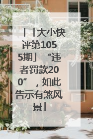 「大小快评第1055期」“违者罚款200”，如此告示有煞风景