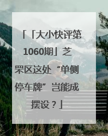 「大小快评第1060期」芝罘区这处“单侧停车牌”岂能成摆设？
