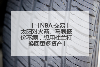 「NBA·交易」太阳对火箭、马刺报价不满，想用杜兰特换回更多资产