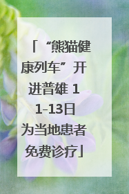 “熊猫健康列车”开进普雄 11-13日为当地患者免费诊疗