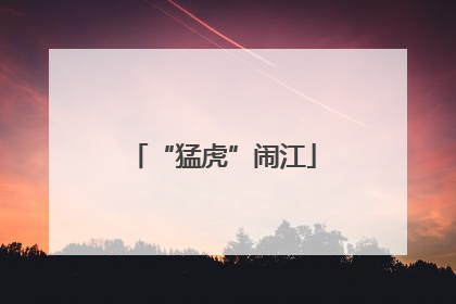 “猛虎”闹江
