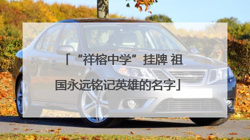“祥榕中学”挂牌 祖国永远铭记英雄的名字