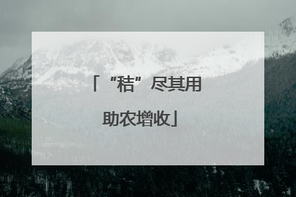 “秸”尽其用 助农增收