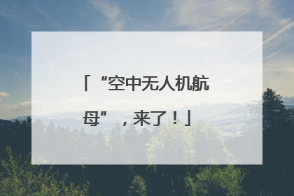 “空中无人机航母”，来了！