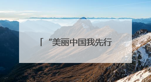 “美丽中国我先行——绿动双行线六五环境日嘉年华”活动在太原举行