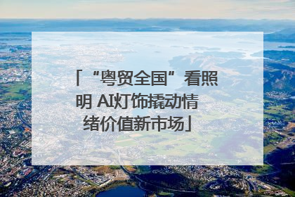 “粤贸全国”看照明 AI灯饰撬动情绪价值新市场