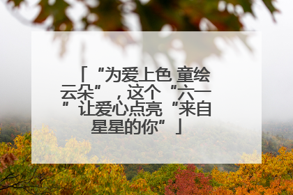 “为爱上色 童绘云朵”，这个“六一”让爱心点亮“来自星星的你”