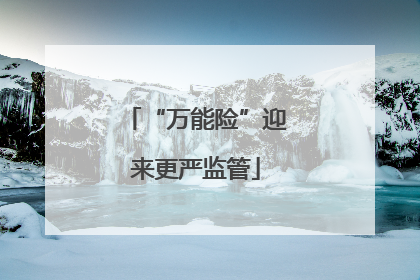 “万能险”迎来更严监管