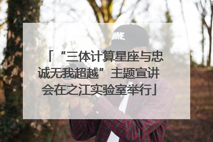 “三体计算星座与忠诚无我超越”主题宣讲会在之江实验室举行