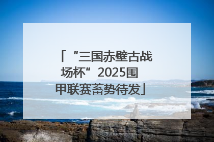 “三国赤壁古战场杯”2025围甲联赛蓄势待发