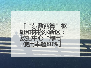 “东数西算”枢纽和林格尔新区：数据中心“绿电”使用率超80%