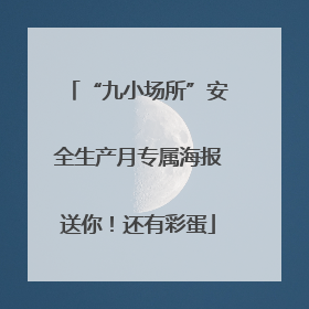 “九小场所”安全生产月专属海报送你！还有彩蛋