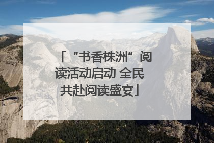 “书香株洲”阅读活动启动 全民共赴阅读盛宴