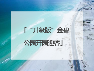 “升级版”金碧公园开园迎客