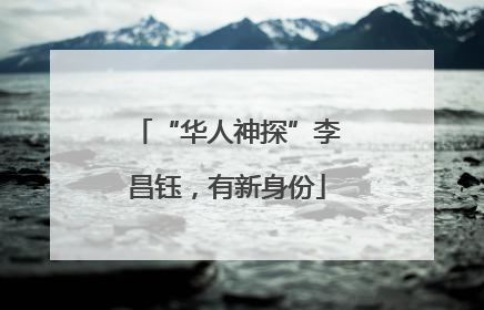 “华人神探”李昌钰，有新身份