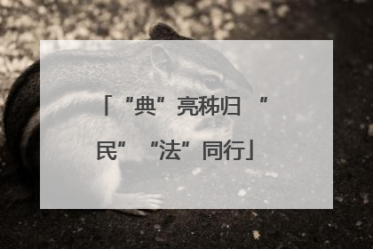 “典”亮秭归 “民”“法”同行