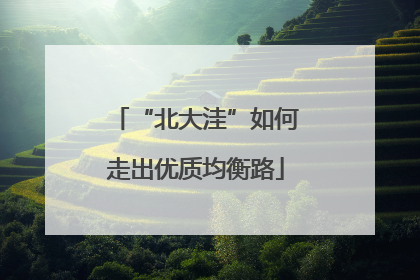 “北大洼”如何走出优质均衡路