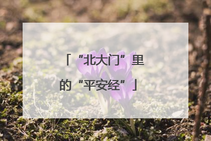 “北大门”里的“平安经”
