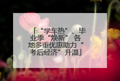 “学车热”、毕业季“焕新” 各地多重优惠助力“考后经济”升温