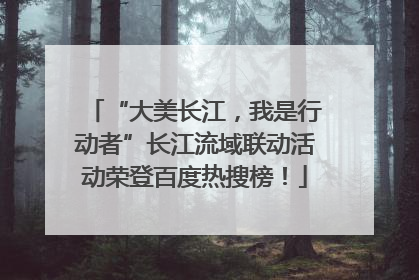 “大美长江，我是行动者”长江流域联动活动荣登百度热搜榜！