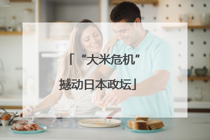“大米危机”撼动日本政坛