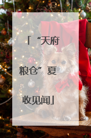 “天府粮仓”夏收见闻