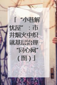 “小巷解忧屋”：市井烟火中织就基层治理“同心网”（图）