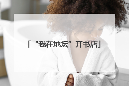 “我在地坛”开书店