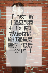 “政”解丨强县到稳村！河南17条硬核措施打通基层医疗“最后一公里”