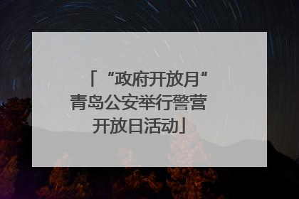“政府开放月”青岛公安举行警营开放日活动