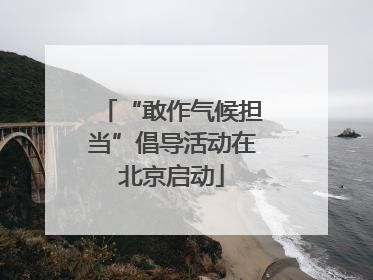 “敢作气候担当”倡导活动在北京启动