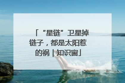 “星链”卫星掉链子，都是太阳惹的祸｜知识窗