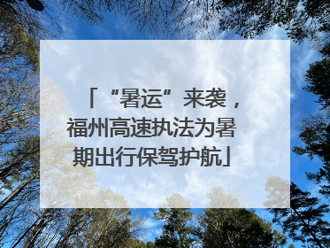 “暑运”来袭，福州高速执法为暑期出行保驾护航