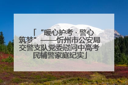 “暖心护考 · 警心筑梦”——忻州市公安局交警支队党委慰问中高考民辅警家庭纪实