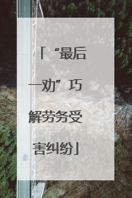 “最后一劝”巧解劳务受害纠纷