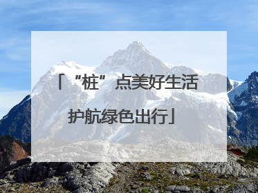 “桩”点美好生活 护航绿色出行