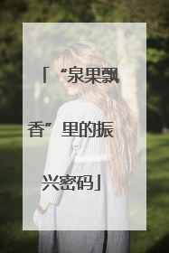 “泉果飘香”里的振兴密码